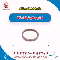 کاسه نمد ته میلنگ لیفان 620