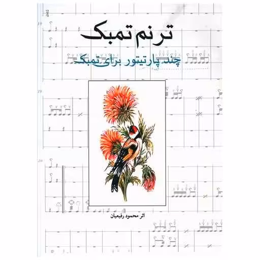 کتاب ترنم تمبک (چند پارتیتور برای تمبک)(رحلی) اثر محمود رفیعیان