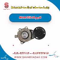 پولی تسمه سفت کن (تسمه دینام وتایم ) ام وی ام 315 صندوقدار قدیم