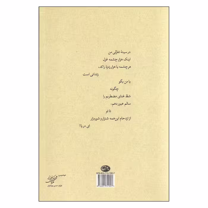 کتاب از ترمه و تغزل اثر حسین منزوی نشر روزبهان