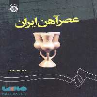 عصر آهن ایران نشر سمت
