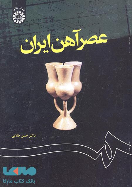 عصر آهن ایران نشر سمت