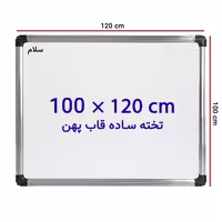 خرید تخته وایت برد ساده سایز 120 × 100 سانتی متر سلام با قاب پهن