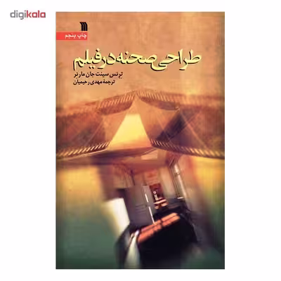 کتاب طراحی صحنه در فیلم اثر ترنس سینت جان مارنر