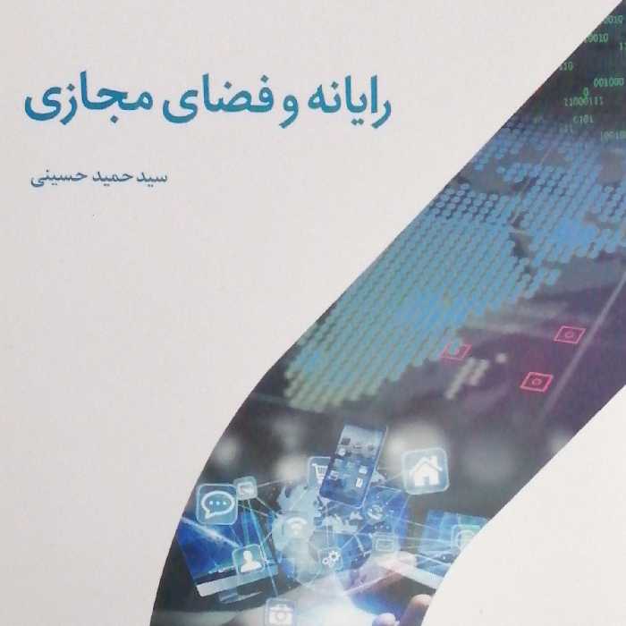 کتاب رایانه و فضای مجازی نویسنده سید حمید حسینی انتشارات دارالحدیث