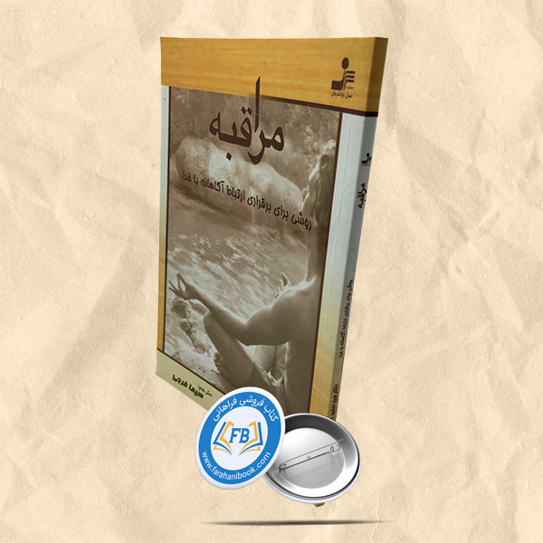 مراقبه