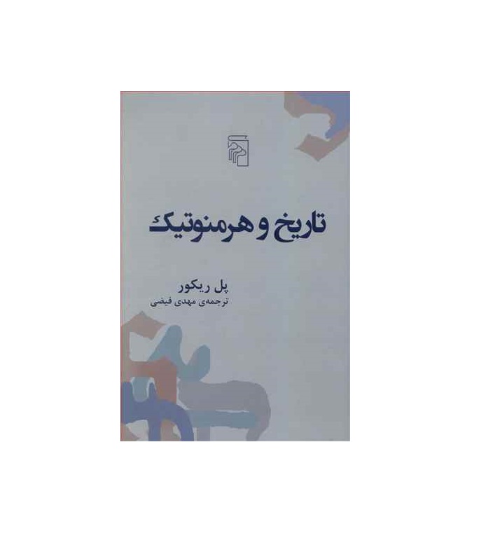 کتاب تاریخ و هرمنوتیک