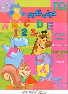 هوش فکری ( گروه گاما – مینا فرج زاده ) 3 تا 4 سال