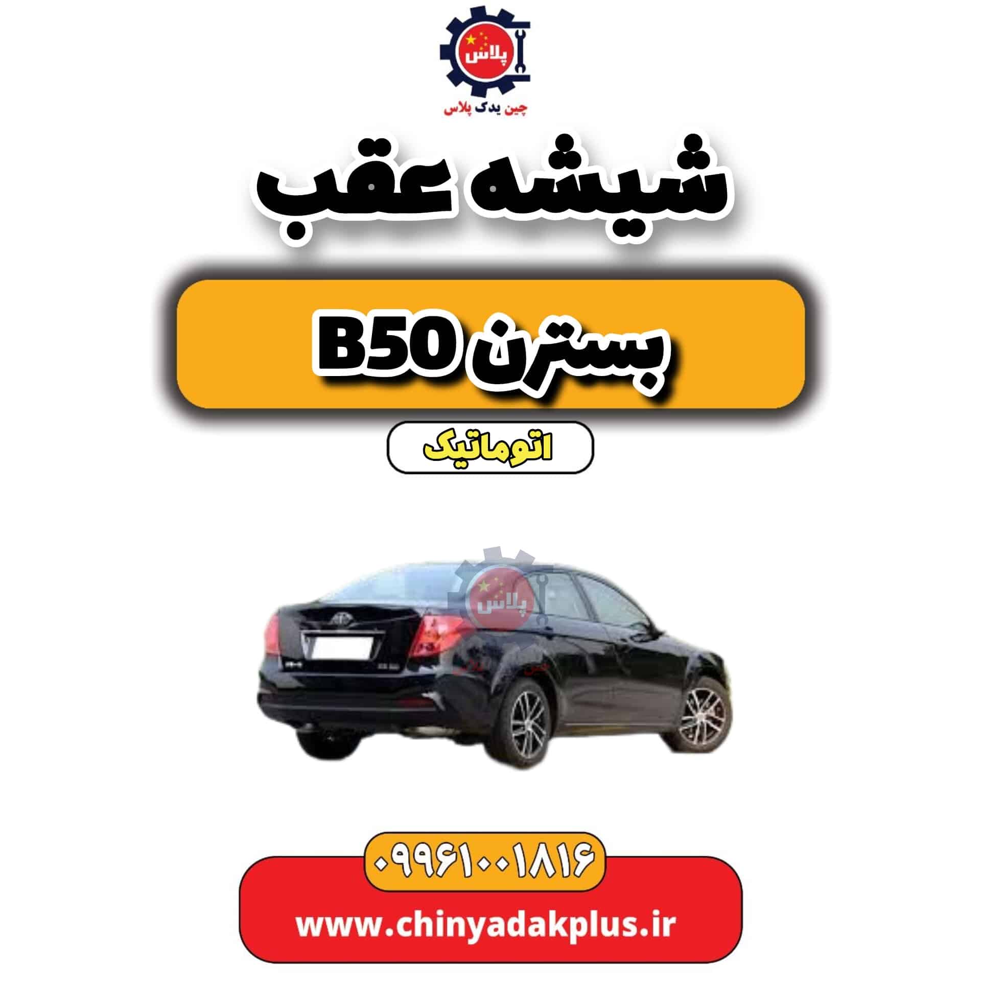 شیشه عقب بسترن b50 اتوماتیک