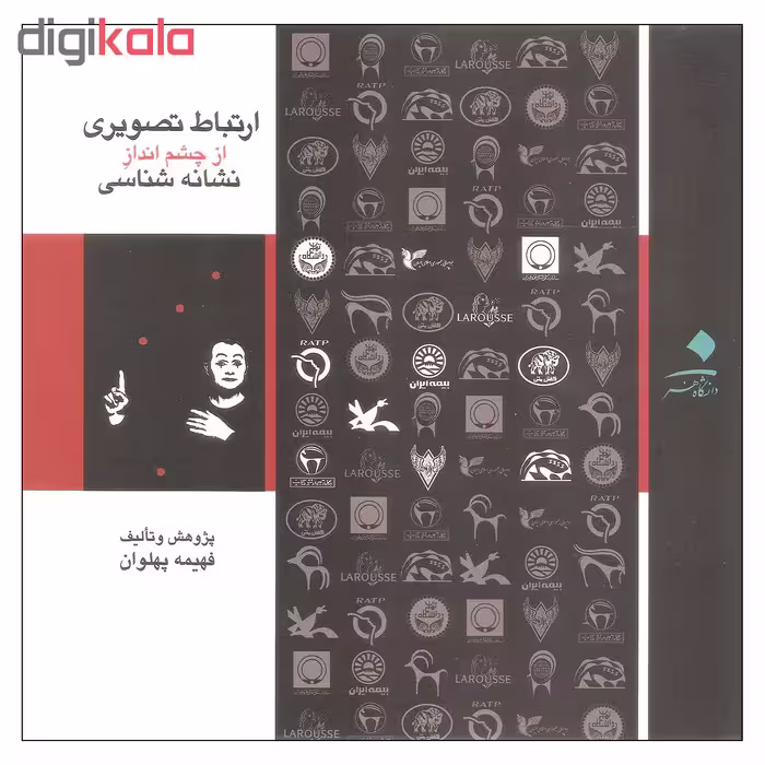کتاب ارتباط تصویری از چشم انداز نشانه شناسی اثر فهیمه پهلوان انتشارات دانشگاه هنر