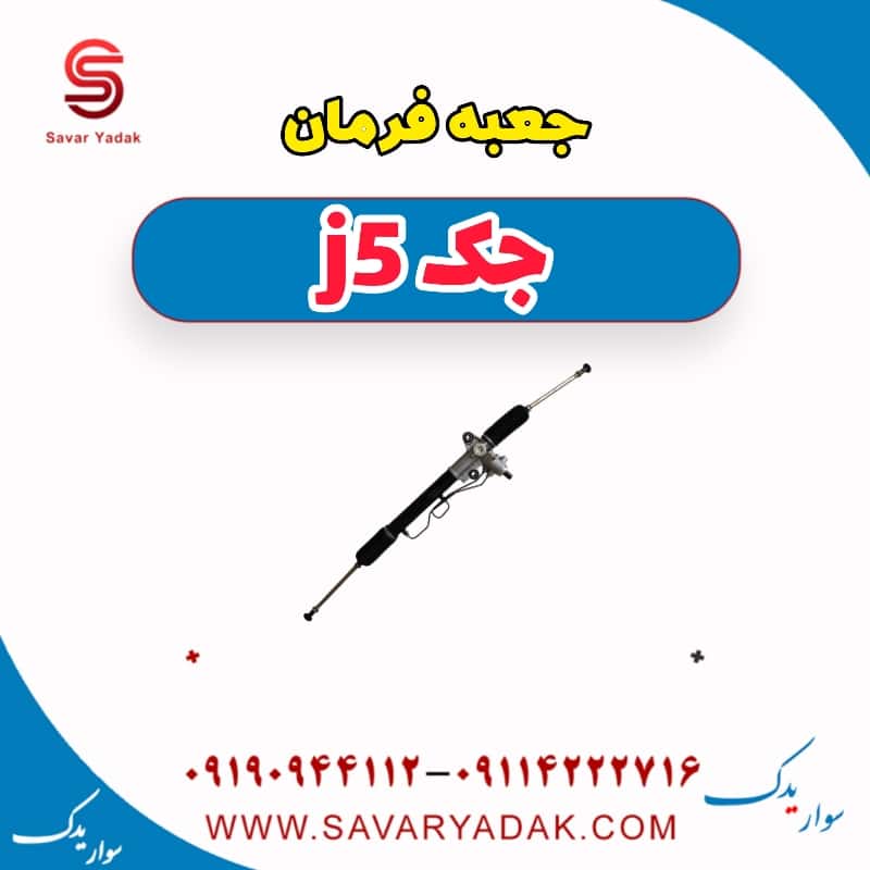 جعبه فرمان جک j5