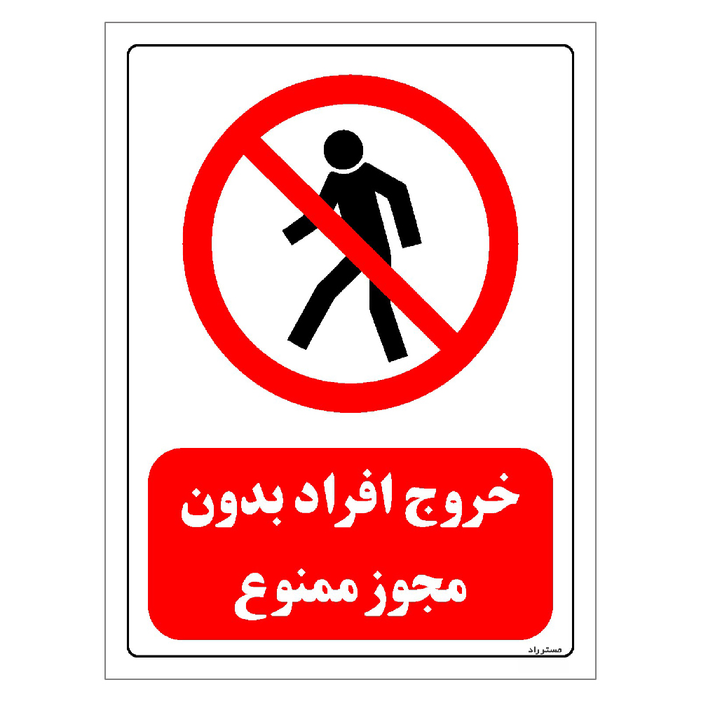 برچسب ایمنی مستر راد طرح خروج افراد بدون مجوز ممنوع مدل HSE-OSHA-0695