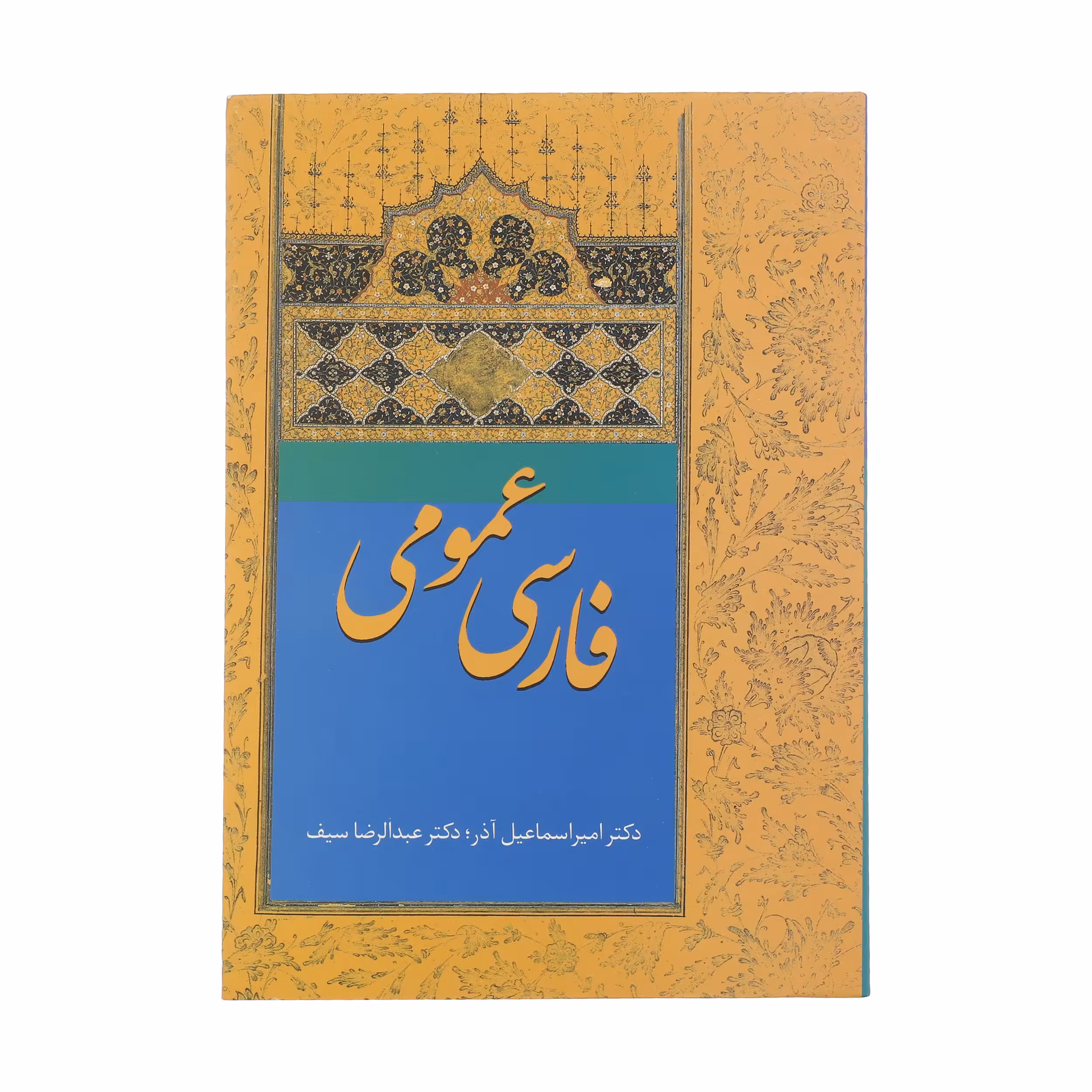 کتاب فارسی عمومی اثر امیر اسماعیل آذر