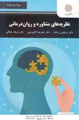 نظریه مشاوره و روان درمانی ( ترخان – آقایوسفی – شقاقی ) ویراست جدید