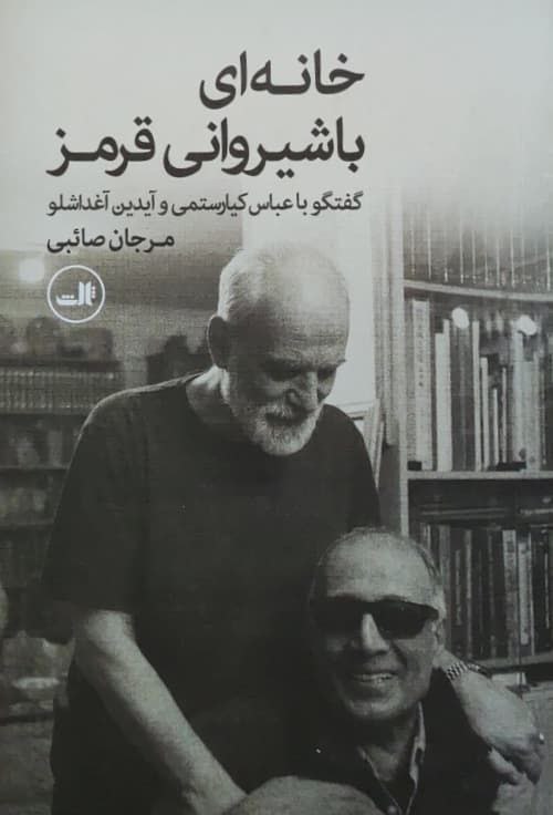 خانه ای با شیروانی قرمز؛ گفتگو با عباس کیارستمی و آیدین آغداشلو