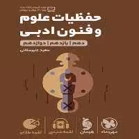 حفظیات علوم و فنون ادبی لقمه - کتاب‌فروشی کوچه کتاب