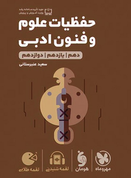 حفظیات علوم و فنون ادبی لقمه - کتاب‌فروشی کوچه کتاب