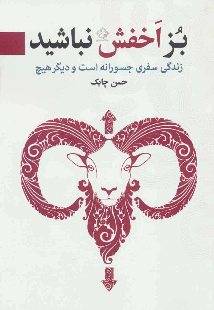بز اخفش نباشید (زندگی سفری جسورانه است و دیگر هیچ) - کتابفروشی کوچه کتاب