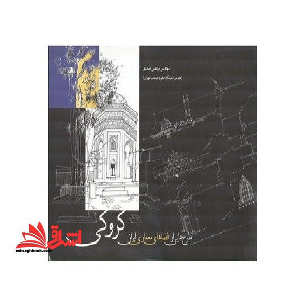 کروکی: طرح هایی از فضاهای معماری ایران - فروشگاه کتاب اشراق