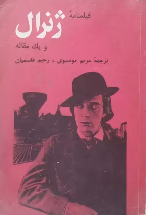 فیلمنامه ژنرال و یک مقاله