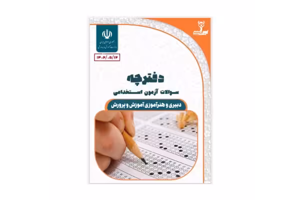 پاسخنامه سوالات عمومی و اختصاصی آزمون دبیری و هنرآموزی آموزش و پرورش مرداد 1402 - کتابخانه مجازی واتیکان