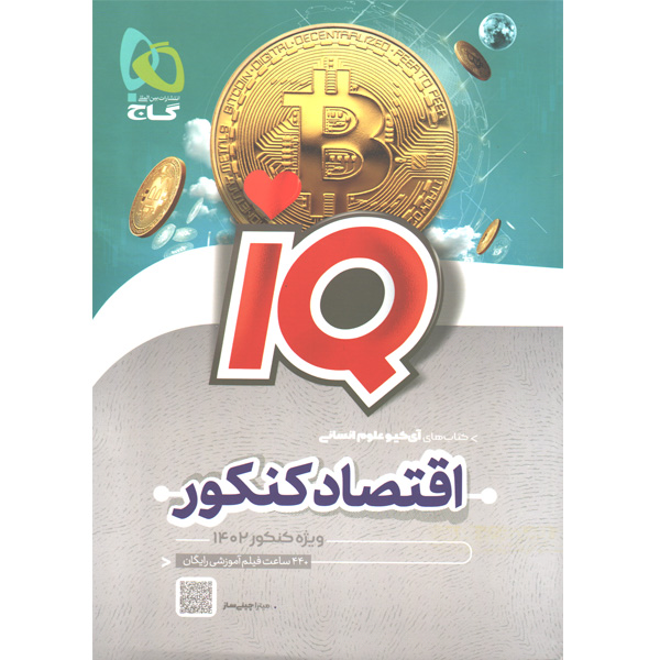 کتاب اقتصاد کنکور آی کیو گاج