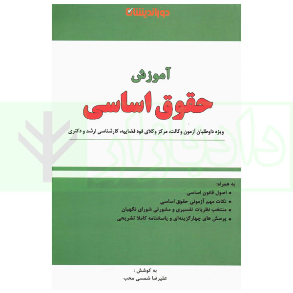 آموزش حقوق اساسی | شمسی محب