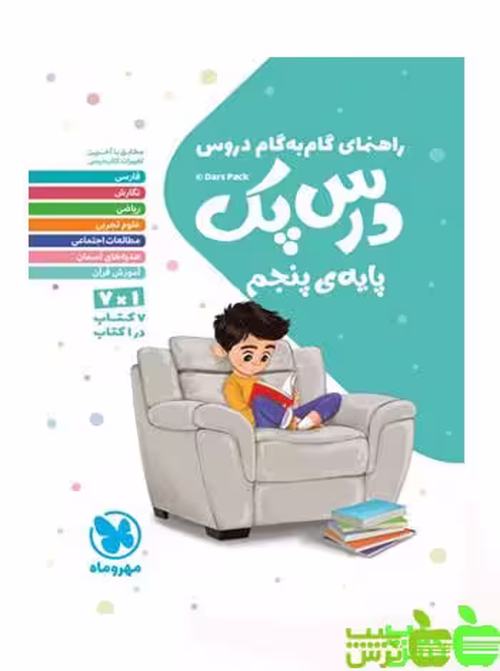 خرید کتاب درس پک پایه پنجم مهروماه | راهنمای گام به گام 📚🍏