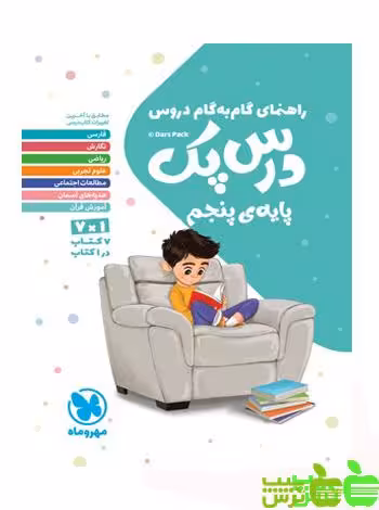 خرید کتاب درس پک پایه پنجم مهروماه | راهنمای گام به گام 📚🍏