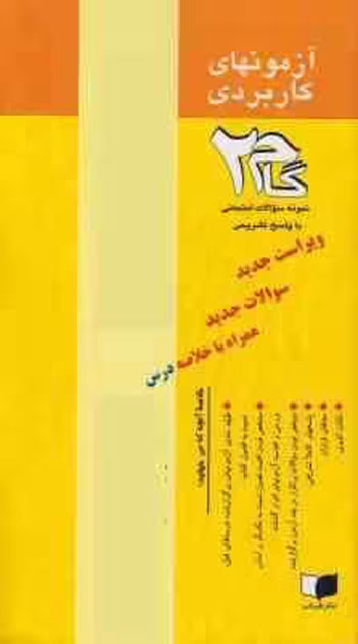 شیمی تجزیه 1 ( نژاد علی – گلمکانی – رنگیان ) آزمونهای کاربردی