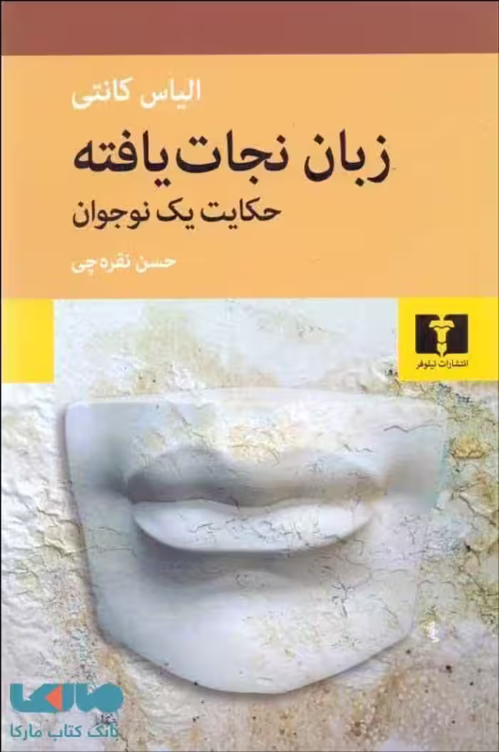 زبان نجات یافته نشر نیلوفر