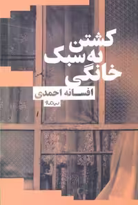 کشتن به سبک خانگی (کتاب بوف)