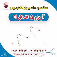 سنسور abs چرخ عقب چپ آریزو 5 FL