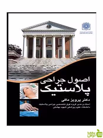 اصول جراحی پلاستیک پرویز مافی ارجمند - سیب ترش - SibTorsh پرویز مافی