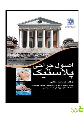 اصول جراحی پلاستیک پرویز مافی ارجمند - سیب ترش - SibTorsh پرویز مافی