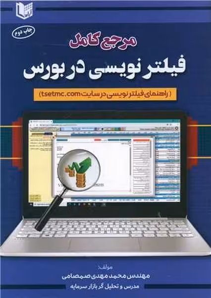 مرجع کامل فیلترنویسی دربورس - کتاب‌فروشی کوچه کتاب