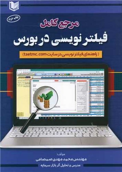 مرجع کامل فیلترنویسی دربورس - کتاب‌فروشی کوچه کتاب