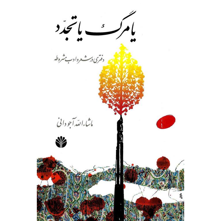 یا مرگ یا تجدد