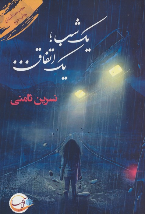 یک شب؛یک اتفاق... - ناشربوک | خرید آنلاین کتاب