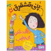 کتاب پنی قشقرق 5 اثر جوآنا نادین انتشارات هوپا