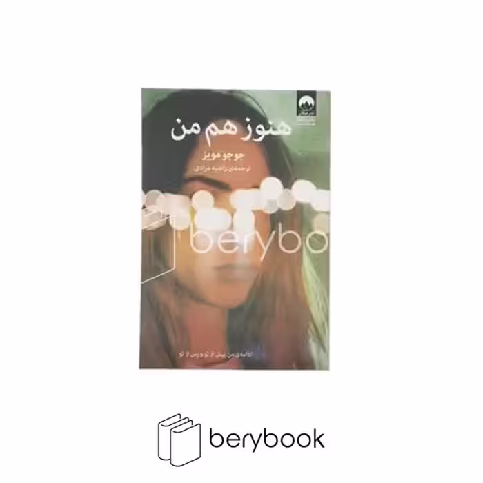 کتاب هنوز هم من / ادامه من پیش از تو و من پس از تو / شومیز / رقعی / میلکان