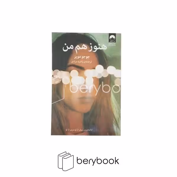 کتاب هنوز هم من / ادامه من پیش از تو و من پس از تو / شومیز / رقعی / میلکان