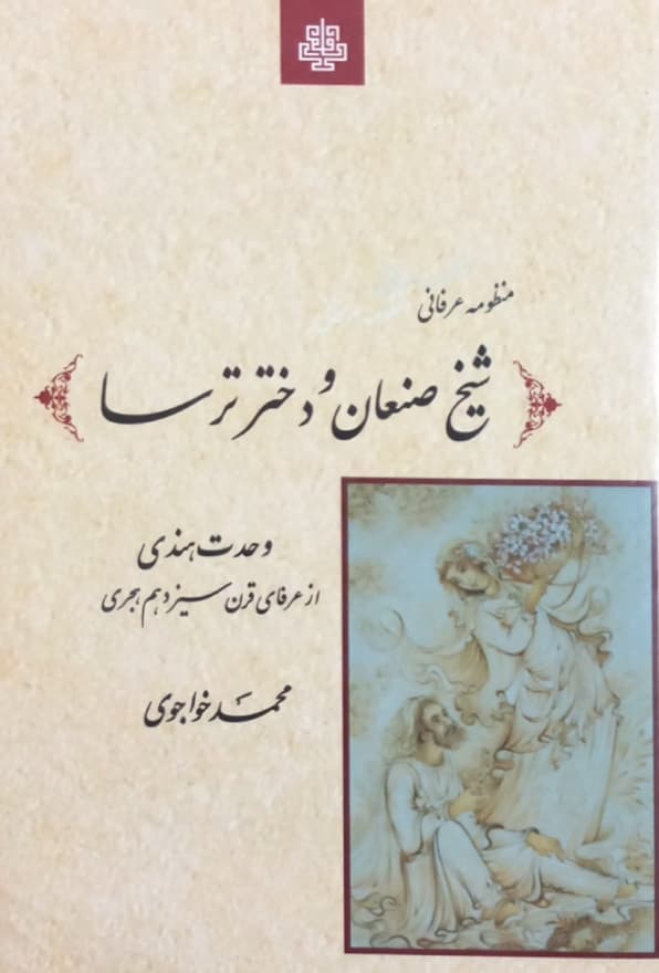 شیخ صنعان و دختر ترسا | وحدت هندی