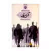 کتاب کوری اثر ژوزه ساراماگو انتشارات میلاد