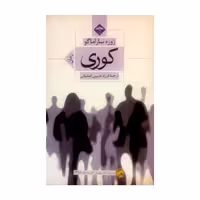 کتاب کوری اثر ژوزه ساراماگو انتشارات میلاد