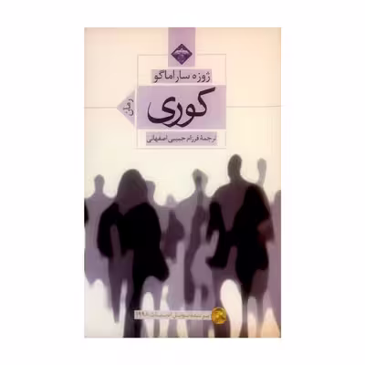 کتاب کوری اثر ژوزه ساراماگو انتشارات میلاد