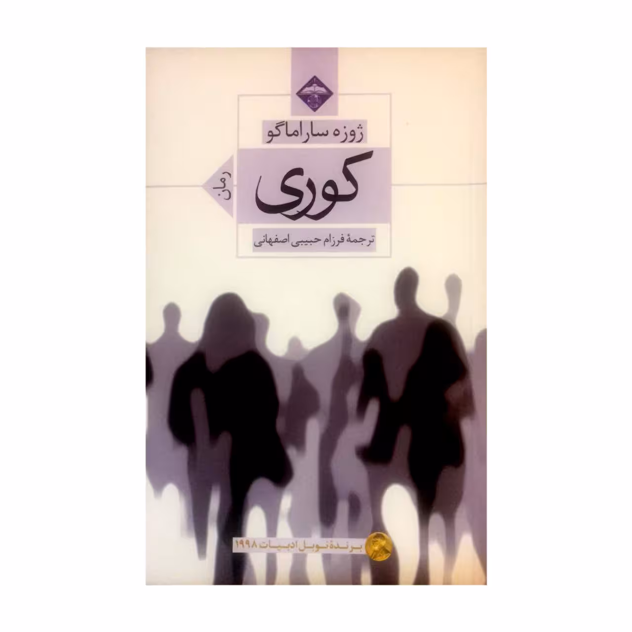 کتاب کوری اثر ژوزه ساراماگو انتشارات میلاد