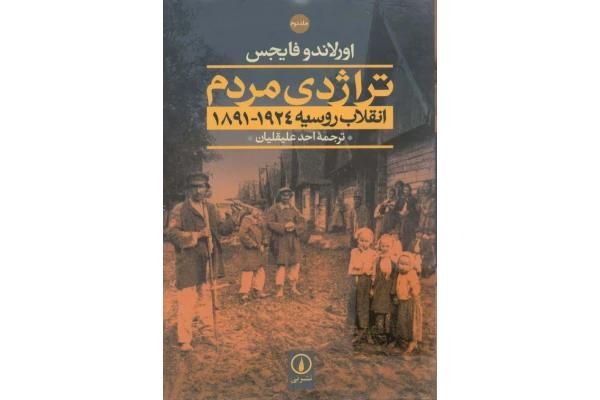 کتاب تراژدی مردم💥(انقلاب روسیه 1829 - 1924)💥✨جلد دوم🖊تألیف:اورلاندو فایجس📑ترجمهٔ:احد علیقلیان📇چاپ:نشر نی؛تهران - کتابخانه مجازی واتیکان