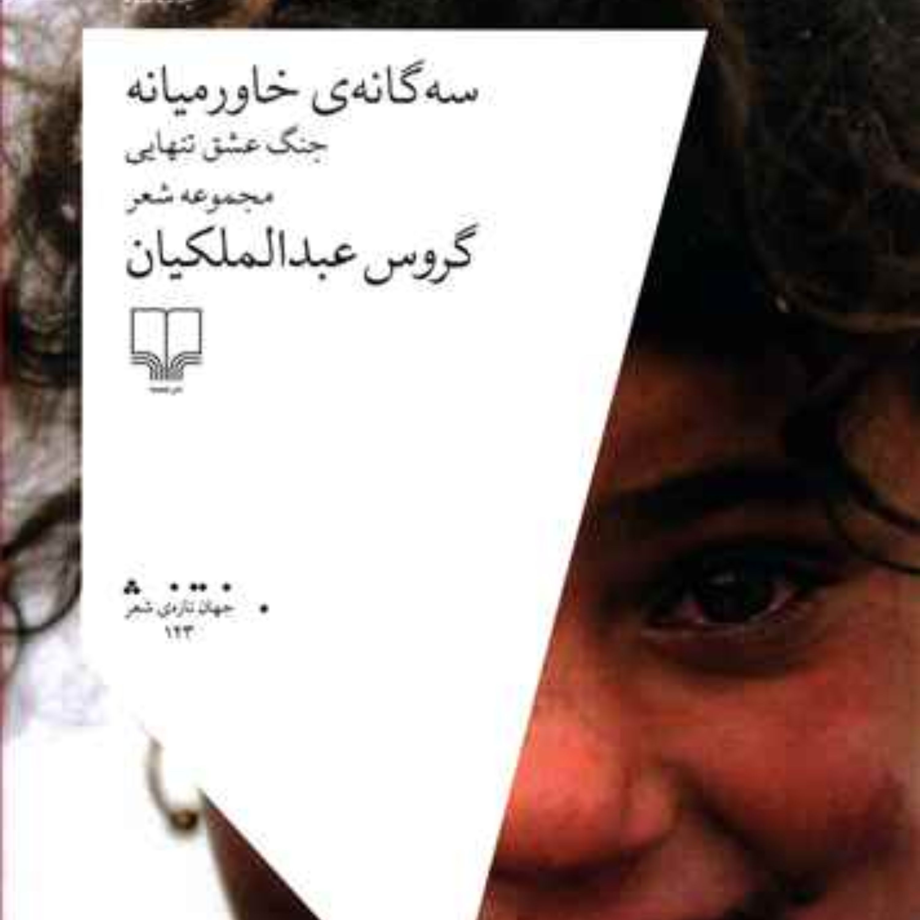 سه گانه خاورمیانه (جنگ عشق تنهایی)
