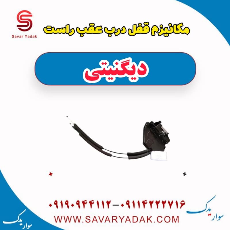 مکانیزم قفل درب عقب راست دیگنیتی